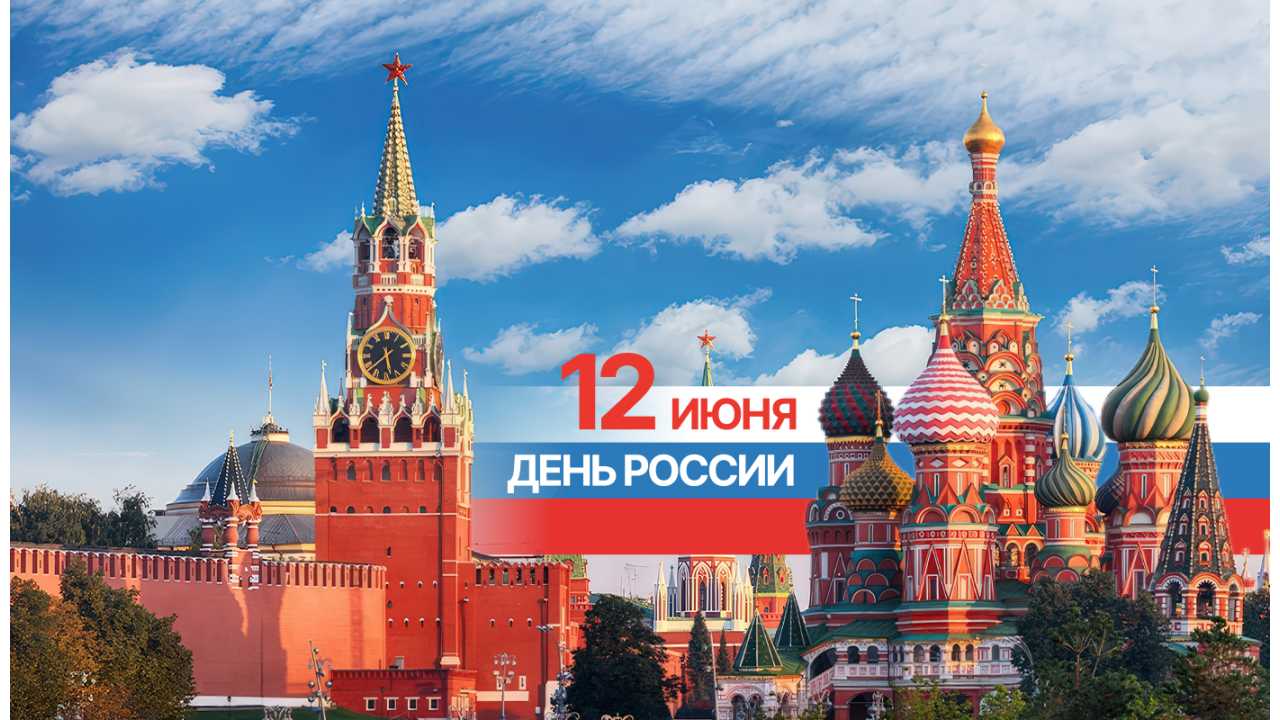 С Днем России!  